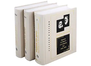 Комплект Переписка Л. Н. Толстого и Н. Н. Страхова (1870—1896). В 2-х томах: Том I (1870-1879). Том II(1) (1880-1889). Том II(2) (1890-1896) (3 книги)