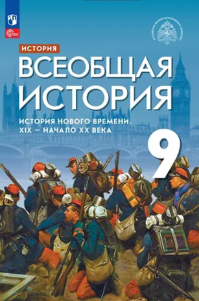 Книга История. Всеобщая история. История Нового времени. XIX-начало XX века. 9 класс. Учебник (Сергей Тырин, Энвер Абдулаев, Александр Морозов)
