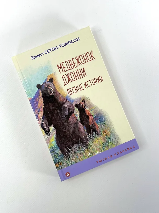 Книга Медвежонок Джонни. Лесные истории (Эрнест Сетон-Томпсон) — 9