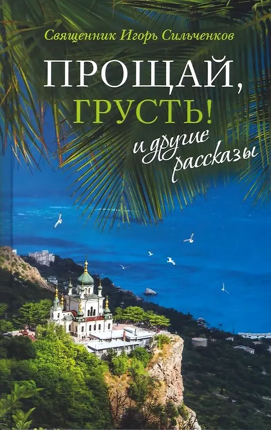 Книга Прощай, грусть! и другие рассказы (Игорь Священник Сильченков) — 1