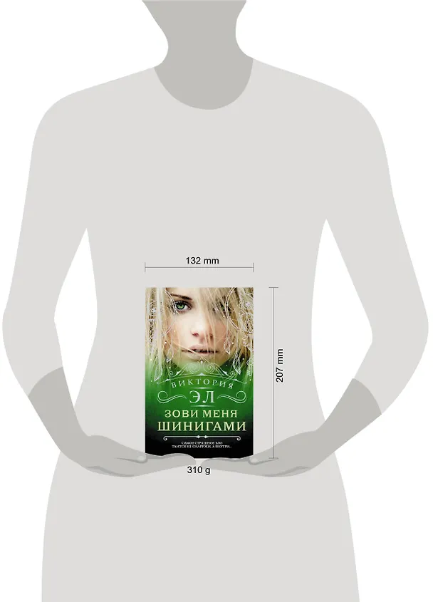 Книга Зови меня Шинигами: фантастический роман (Виктория Эл) — 4
