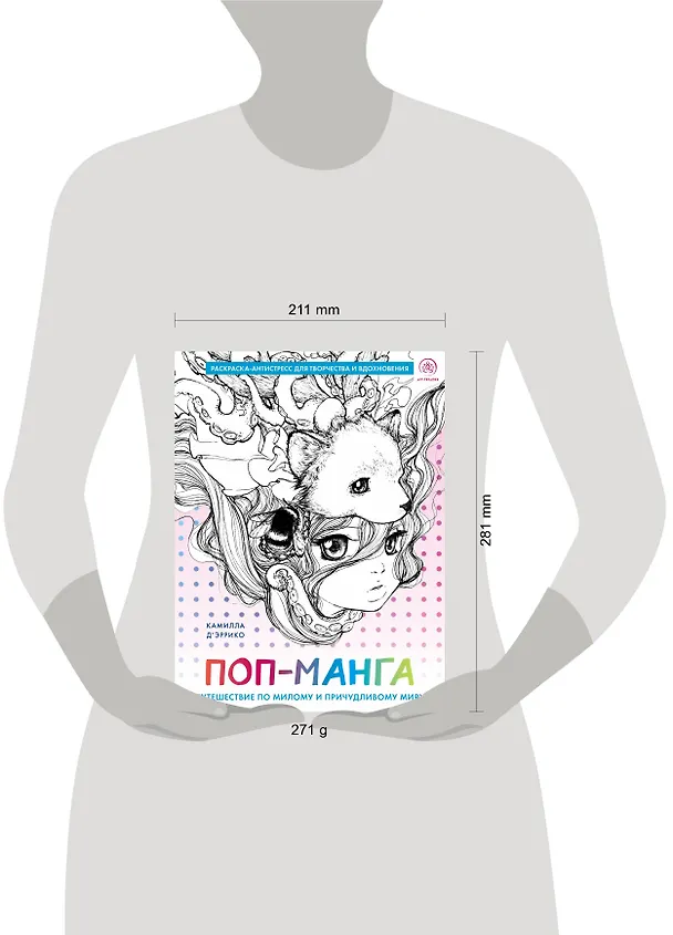 Книга Поп-манга. Путешествие по милому и причудливому миру. Раскраска-антистресс для творчества и вдохновения (Камилла Д’эррико) — 12