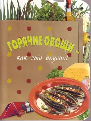 Горячие овощи как это вкусно (мягк) (Эксмо) — 2141678 — 1