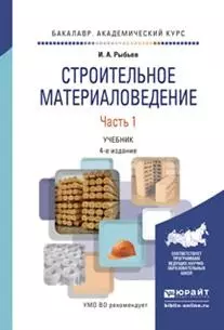 Строительное материаловедение в 2 ч. Часть 1 4-е изд., пер. и доп. Учебник для академического бакала — 2522966 — 1