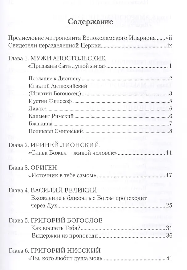 Книга Призваны быть душой мира. Тексты христиан первых веков () — 2