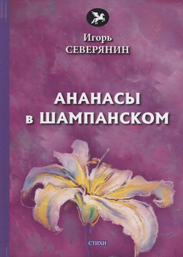 Книга Ананасы в шампанском: стихи (Игорь Северянин) — 1