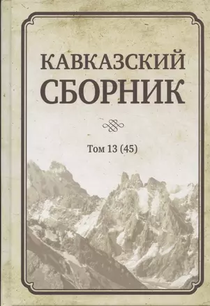 Кавказский сборник Том 13 (45) — 2862681 — 1