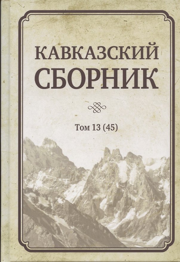 Книга Кавказский сборник Том 13 (45) () — 1