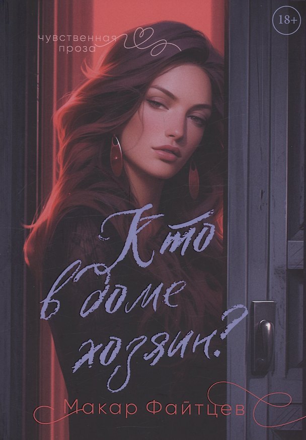 Книга Кто в доме хозяин? (Макар Файтцев) — 1