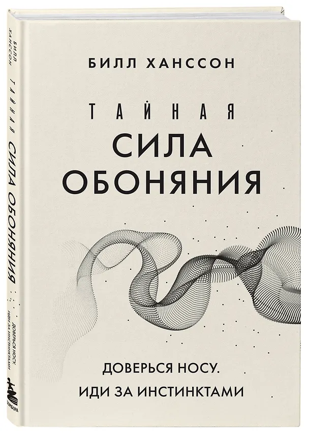 Книга Тайная сила обоняния. Доверься носу. Иди за инстинктами (Билл Ханссон) — 4