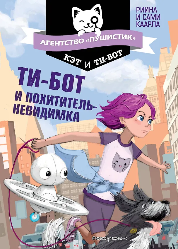 Книга Ти-бот и похититель-невидимка (#2) (Риина Каарла) — 1