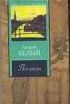 Книга Петербург (Андрей Белый) — 1