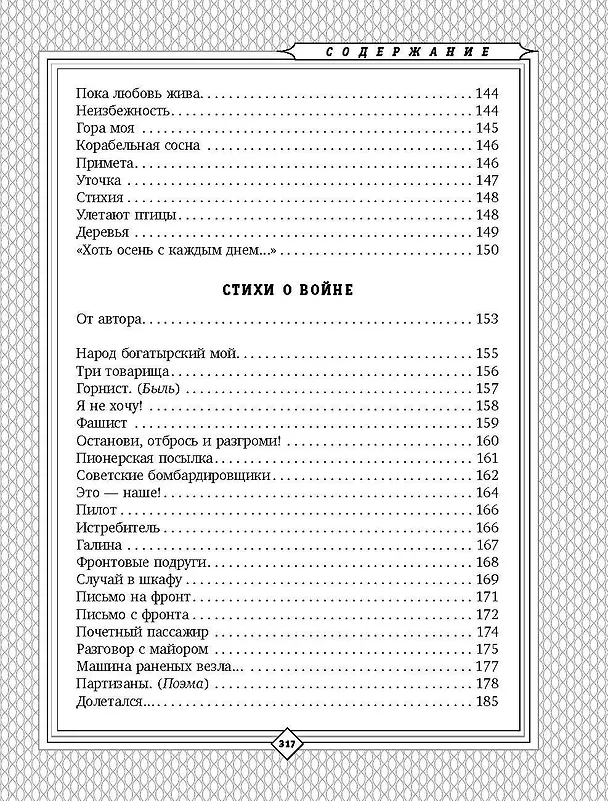 Книга С. Михалков. Пути-дороги. Стихи. поэмы, басни (Сергей Михалков) — 12