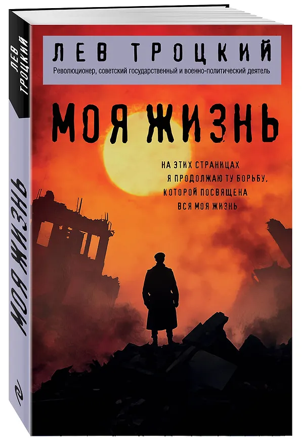 Книга Моя жизнь (Лев Троцкий) — 4