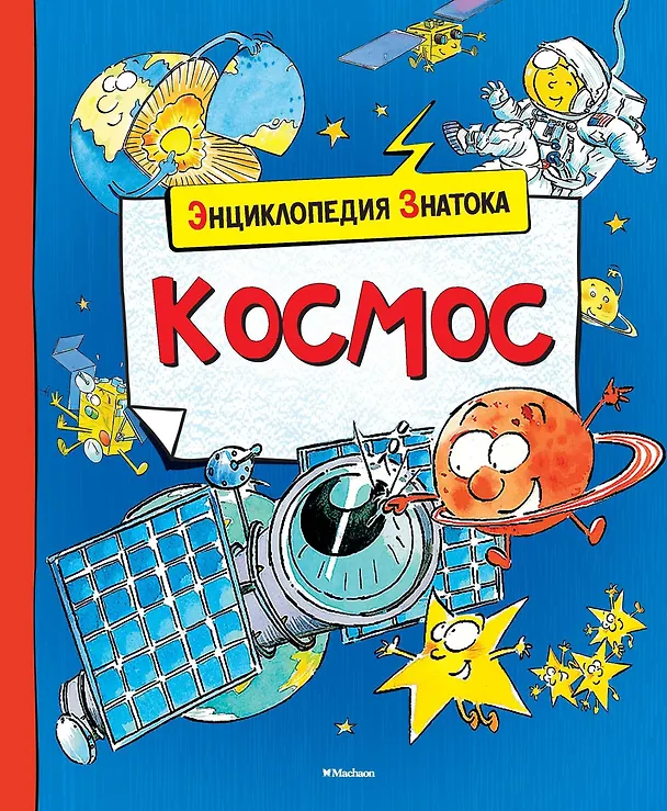 Книга Космос (Кристин Санье) — 1