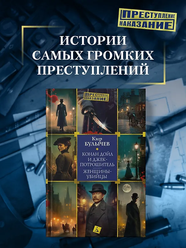 Книга Конан Дойл и Джек-потрошитель. Женщины-убийцы (Кир Булычев) — 6