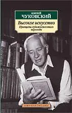 Книга Высокое искусство. Принципы художественного перевода (Корней Чуковский)