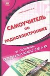 Книга Самоучитель по радиоэлектронике () — 1