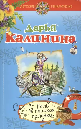 Ноль в поисках палочки : роман — 2417414 — 1