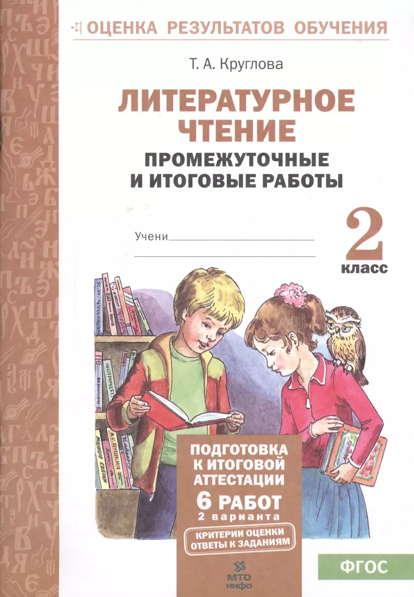 Литерат. чтение. 2кл. Подготовка к итог. аттестации.Промежут. и  итог.тест.раб. 2 вар(ФГОС) (Тамара Круглова) - купить книгу с доставкой в  интернет-магазине «Читай-город». ISBN: 978-5-904766-96-2