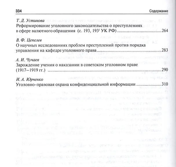 Книга Правовые исследования на кафедре уголовного права ВЮЗИ (МЮИ, МГЮА, Университета имени О.Е. Кутафина) (Алексей Рарог) — 4