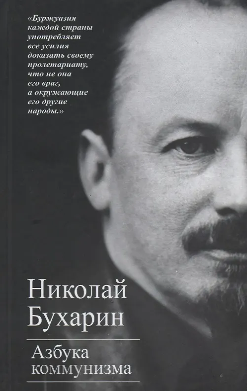 Книга Азбука коммунизма (Николай Бухарин) — 1