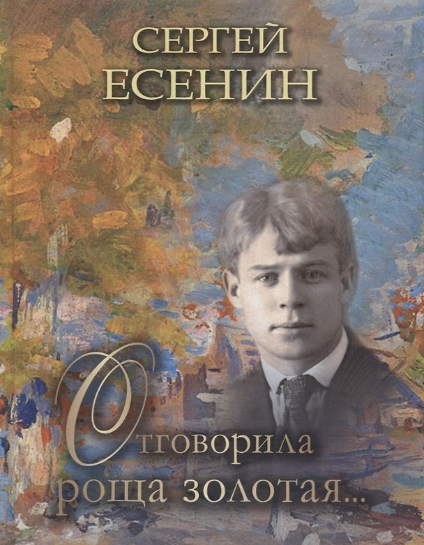 Книга Отговорила роща золотая (РусКлВИлл) Есенин (Сергей Есенин) — 1