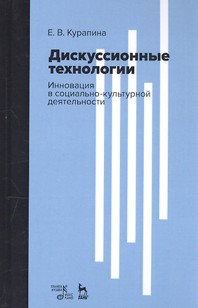 Дискуссионные технологии. Инновация в социально-культурной деятельности. Учебно-методическое пособие — 2795916 — 1