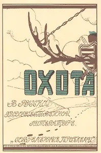 Охота в русской художественной литературе