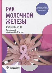 Рак молочной железы: учебное пособие