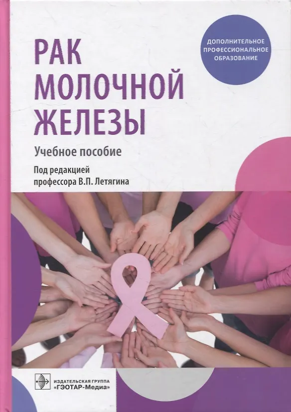 Книга Рак молочной железы: учебное пособие () — 1
