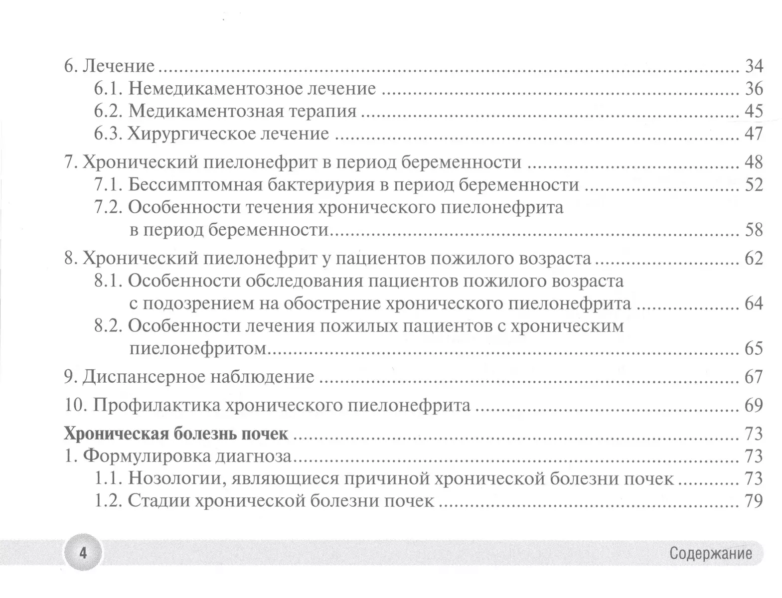 Хронический пиелонефрит и хроническая болезнь почек в практике врача  поликлиники - купить книгу с доставкой в интернет-магазине «Читай-город».  ISBN: 978-5-9704-7717-5