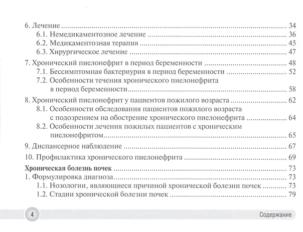 Книга Хронический пиелонефрит и хроническая болезнь почек в практике врача поликлиники () — 3