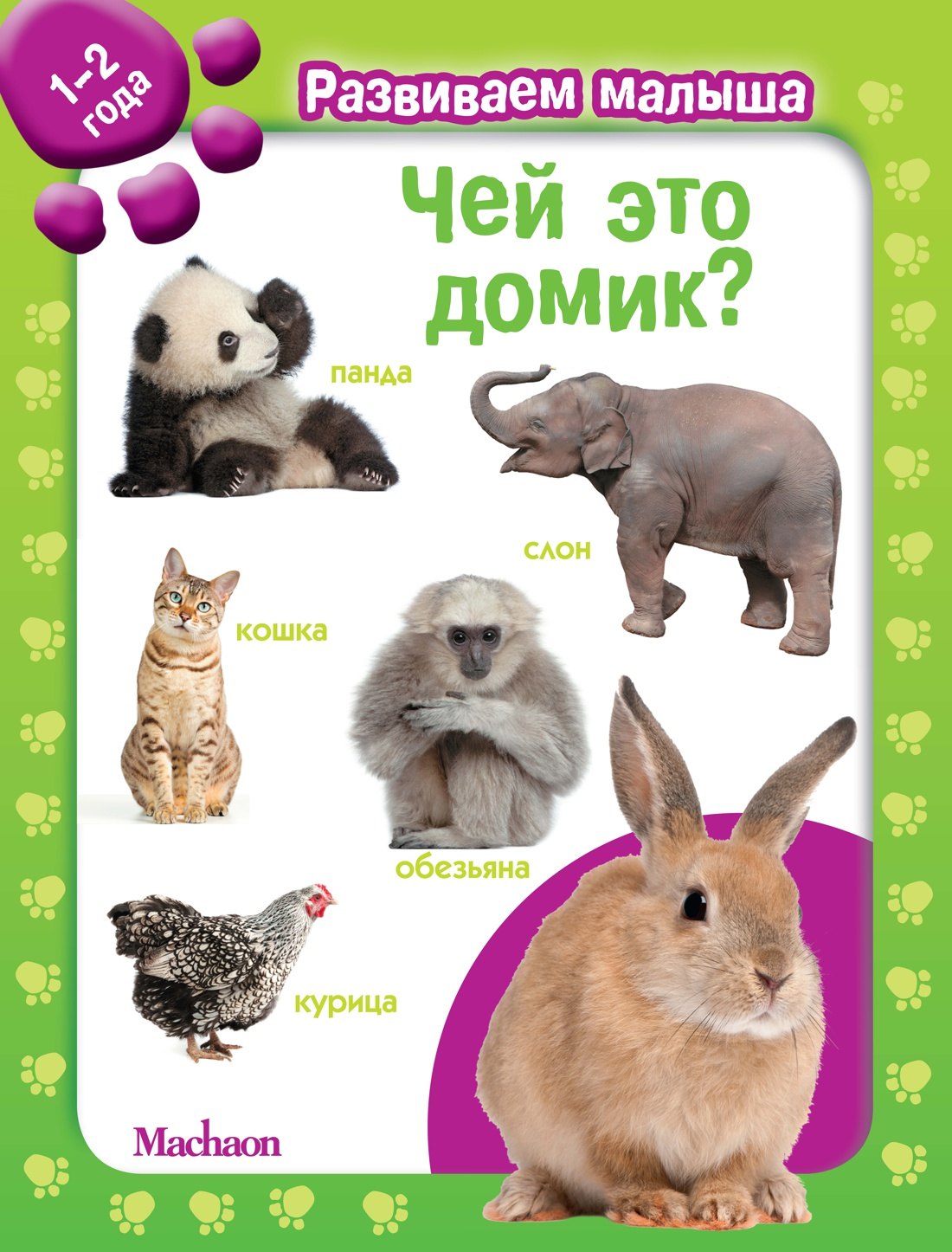 

Чей это домик Развиваем малыша (1-2 года)
