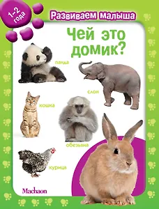 Чей это домик? Развиваем малыша (1-2 года)