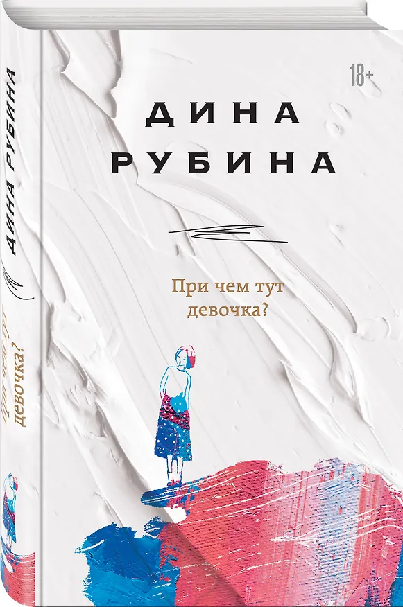 Книга При чем тут девочка? (Дина Рубина) — 4