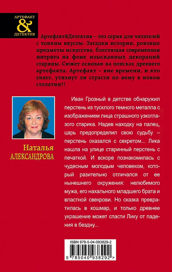 Книга Перстень Ивана Грозного (Наталья Александрова) — 2