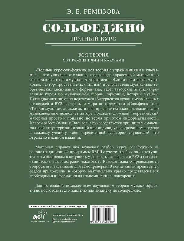 Книга Полный курс сольфеджио: вся теория с упражнениями и ключами (Эмилия Ремизова) — 2