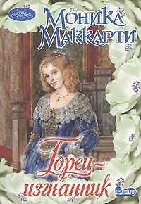 Горец-изгнанник