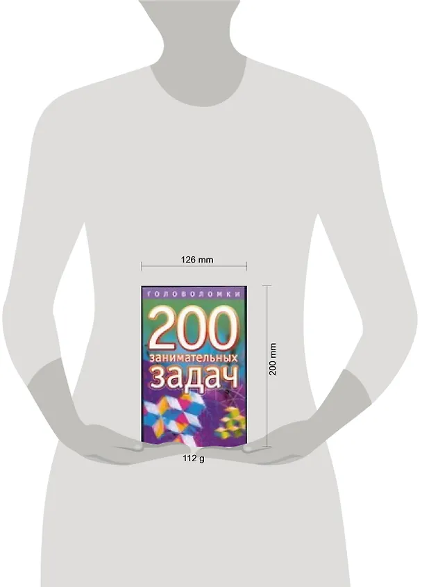 Книга 200 занимательных задач. (Дмитрий Гусев) — 2