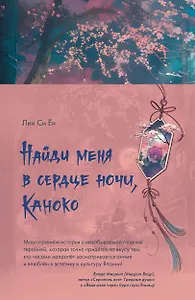 Найди меня в сердце ночи, Каноко