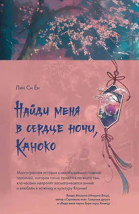 Книга Найди меня в сердце ночи, Каноко (Си Ён Лин)