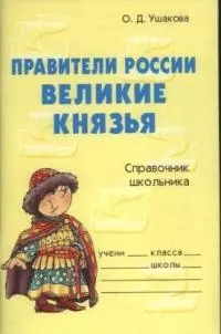 Правители России Великие князья: Справочник школьника — 2034950 — 1