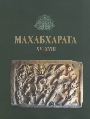 Махабхарата Кн.15-18 Заключительные книги (2 изд) (ЛП) (супер) — 2078578 — 1