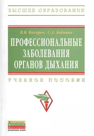 Профессиональные заболевания органов дыхания: Учеб. пособие — 2375852 — 1