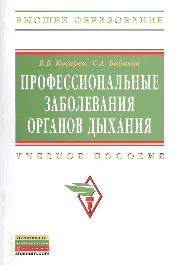 Книга Профессиональные заболевания органов дыхания: Учеб. пособие (Владислав Косарев) — 1