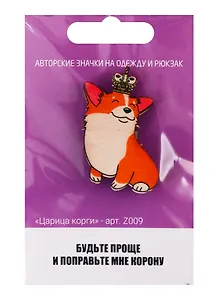 Царица корги (z009)