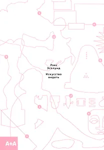 Искусство видеть