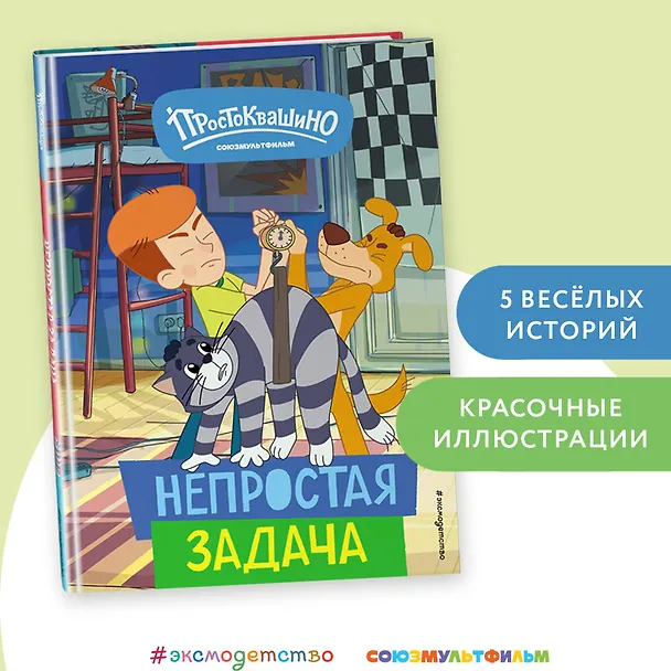 Книга Новое Простоквашино. Непростая задача () — 6