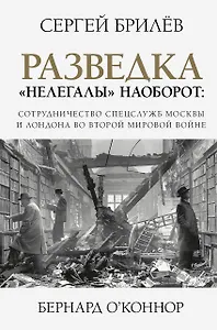 Разведка. "Нелегалы" наоборот: сотрудничество спецслужб Москвы и Лондона времен Второй мировой